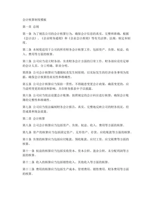 会计核算制度模板