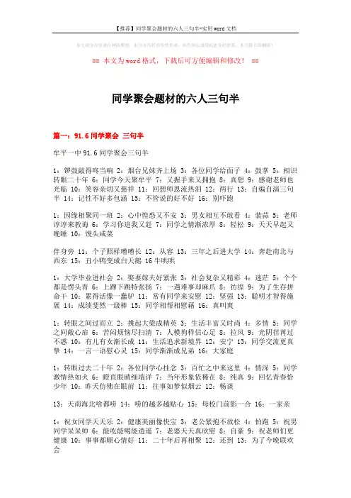 【推荐】同学聚会题材的六人三句半-实用word文档 (4页)