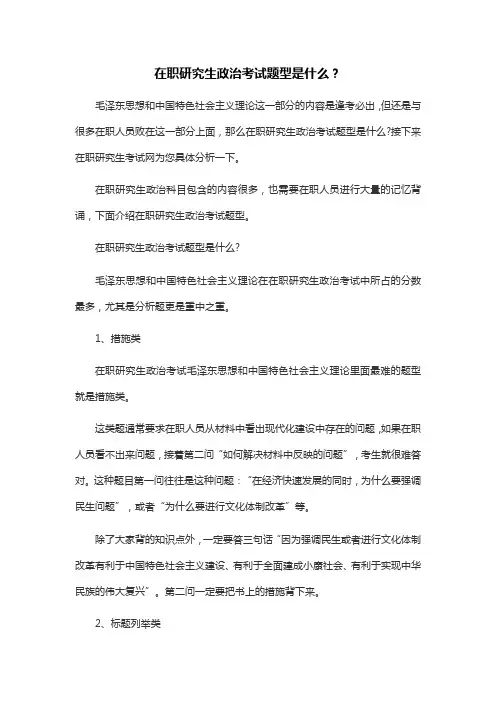 在职研究生政治考试题型是什么