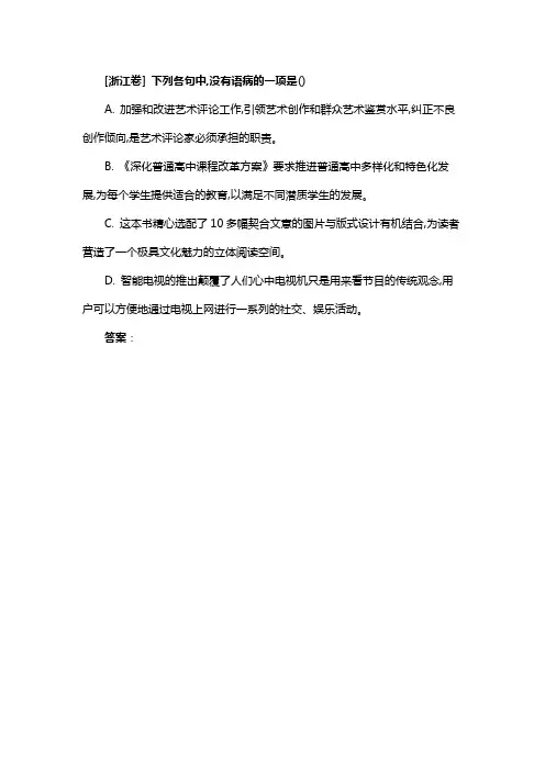 [浙江卷] 下列各句中,没有语病的一项是()