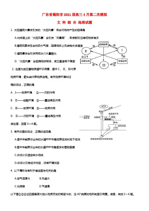 广东省揭阳市2021届高考地理第二次模拟考试试题中图版(1)