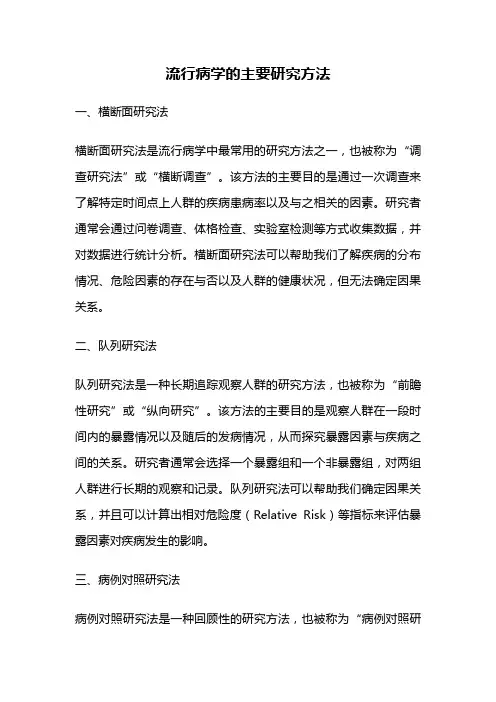 流行病学的主要研究方法