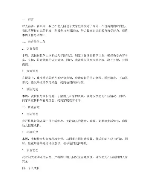 幼儿园周报个人工作总结