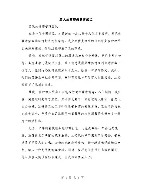 客人给酒店表扬信范文
