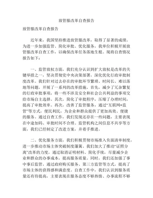 放管服改革自查报告