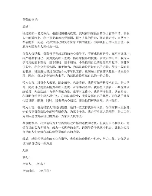 义务兵转改士官个人申请书