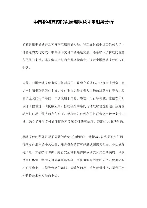 中国移动支付的发展现状及未来趋势分析