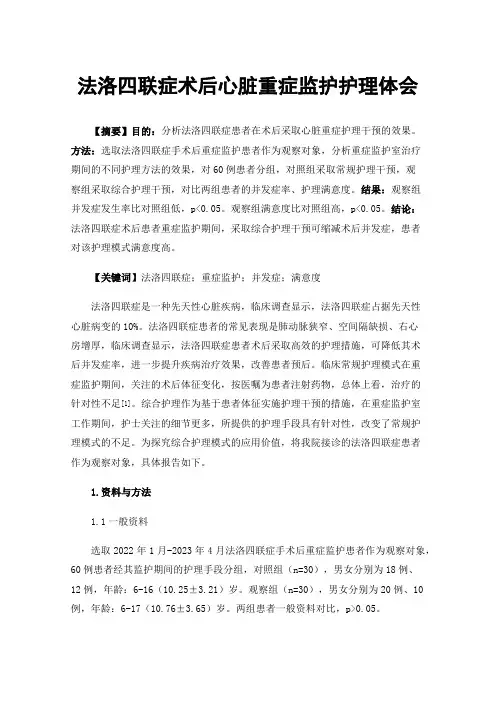 法洛四联症术后心脏重症监护护理体会