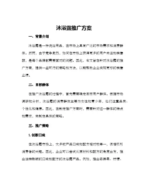 沐浴露推广方案