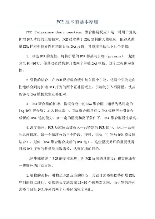 PCR技术的基本原理