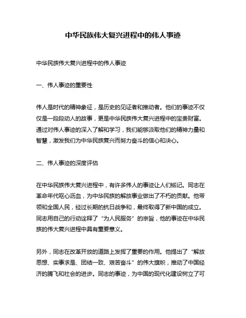 中华民族伟大复兴进程中的伟人事迹