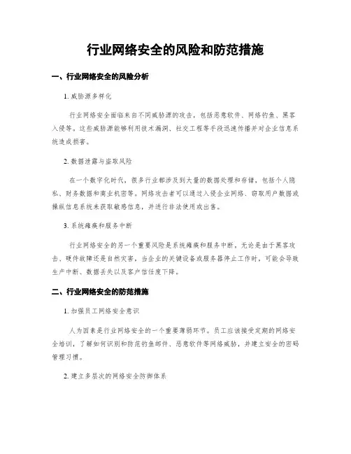 行业网络安全的风险和防范措施