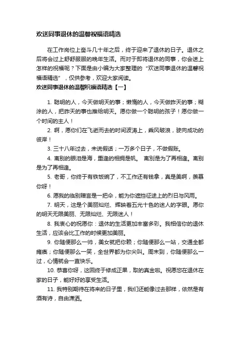 欢送同事退休的温馨祝福语精选