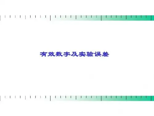 有效数字和误差1