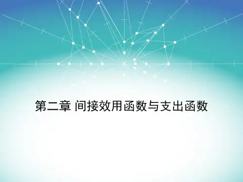 第二章间接效用函数与支出函数