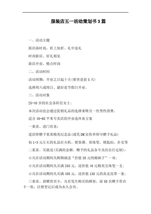 服装店五一活动策划书3篇