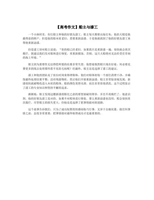 【高考作文】船主与漆工