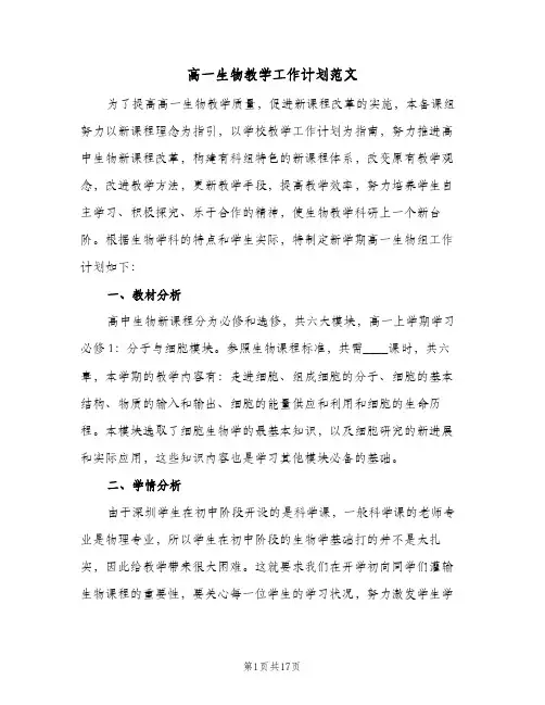 高一生物教学工作计划范文（五篇）