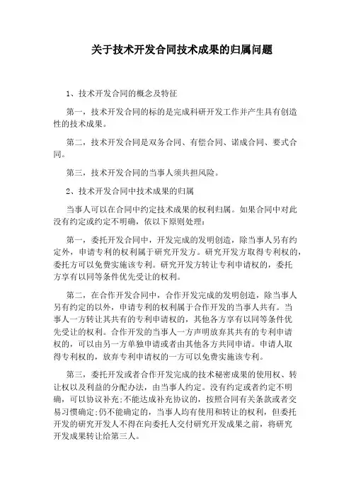 关于技术开发合同技术成果的归属问题