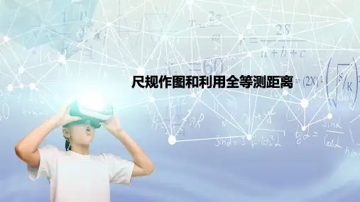 鲁教版七年级数学上册第一章尺规作图和利用全等测距离