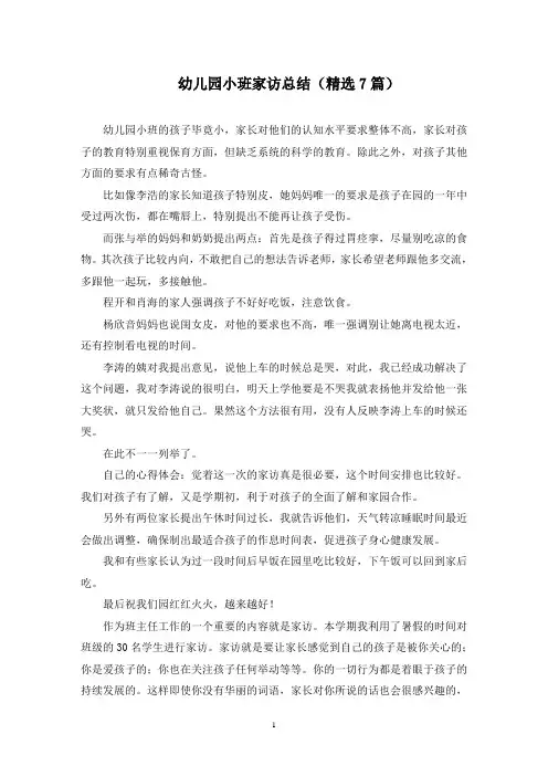 幼儿园小班家访总结(最新)