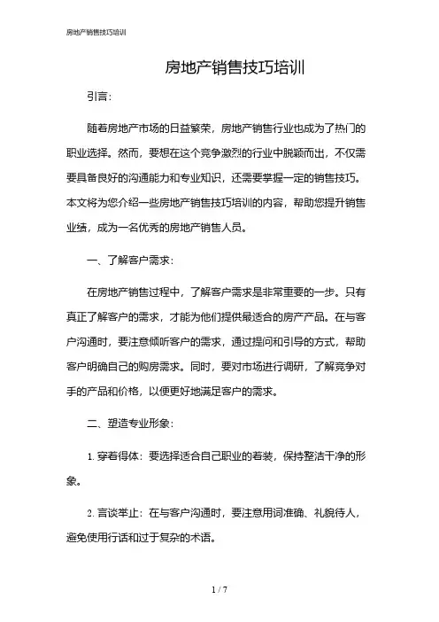 2024年房地产销售技巧培训