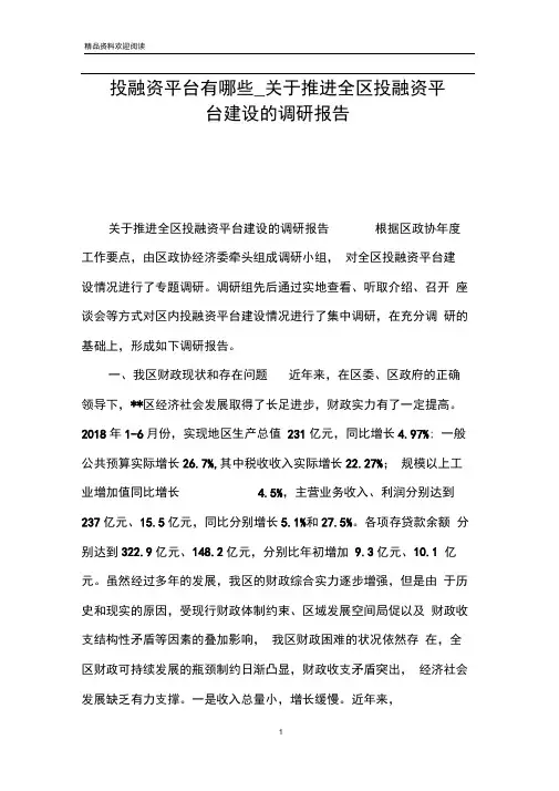 投融资平台有哪些_关于推进全区投融资平台建设的调研报告