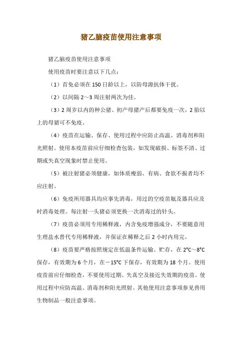 猪乙脑疫苗使用注意事项
