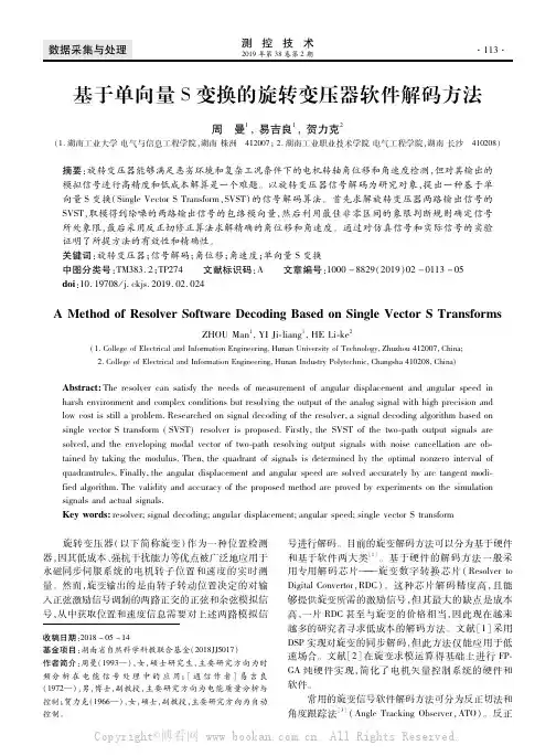基于单向量S变换的旋转变压器软件解码方法