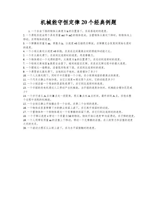 机械能守恒定律20个经典例题
