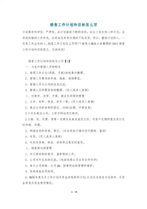 销售工作计划和目标怎么写