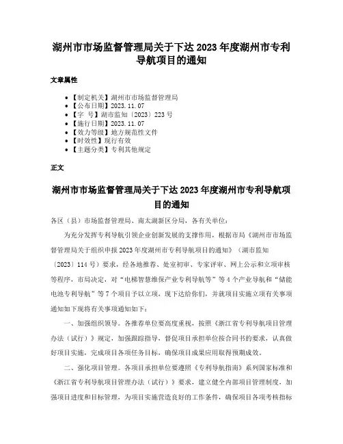 湖州市市场监督管理局关于下达2023年度湖州市专利导航项目的通知