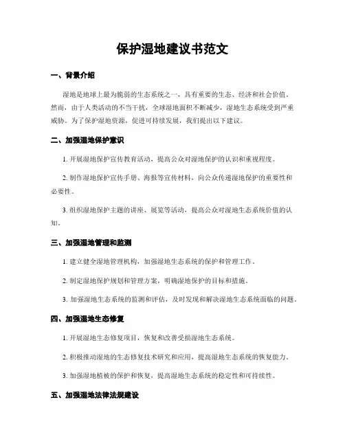 保护湿地建议书范文