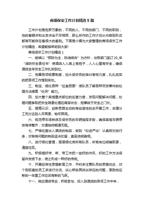 商场保安工作计划精选5篇