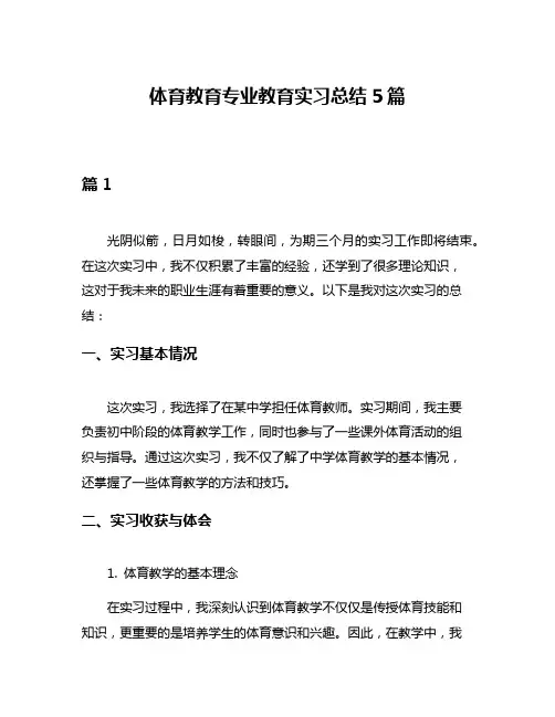 体育教育专业教育实习总结5篇