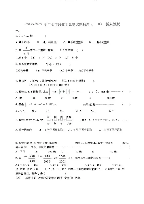 2019-2020学年七年级数学竞赛试题(8)新人教版