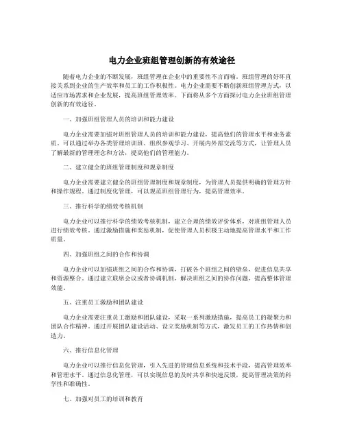 电力企业班组管理创新的有效途径