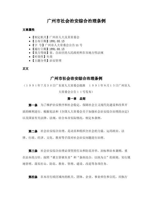 广州市社会治安综合治理条例