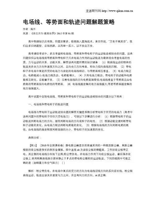 电场线、等势面和轨迹问题解题策略