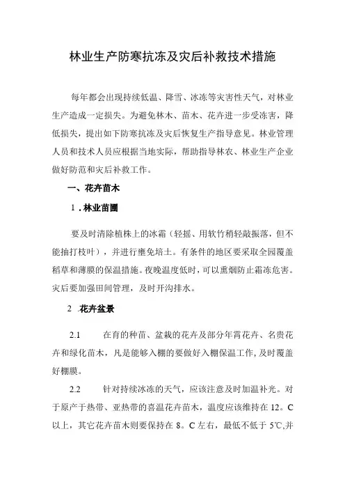 林业生产防寒抗冻及灾后补救技术措施