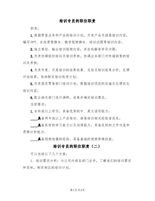 培训专员的职位职责(四篇)