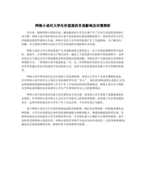 网络小说对大学生价值观的负面影响及对策探析