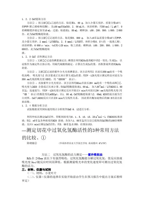 CAT过氧化氢酶活性测定方法