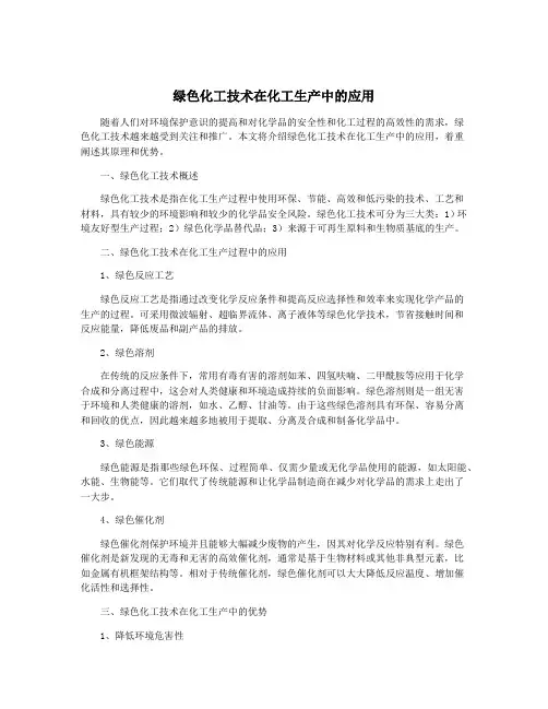 绿色化工技术在化工生产中的应用
