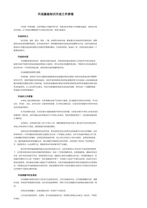 天线基础知识天线工作原理