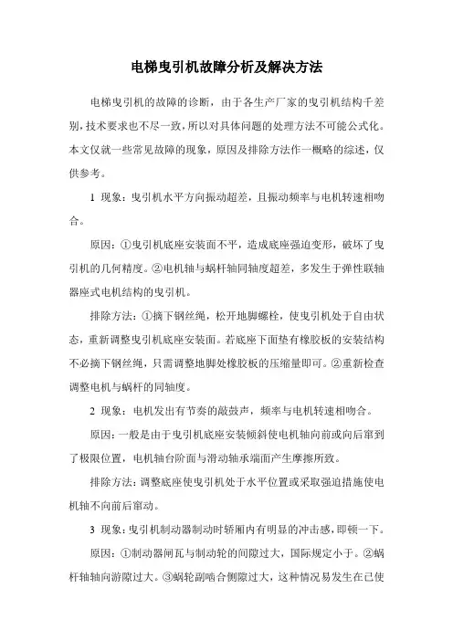 电梯曳引机故障分析及解决方法