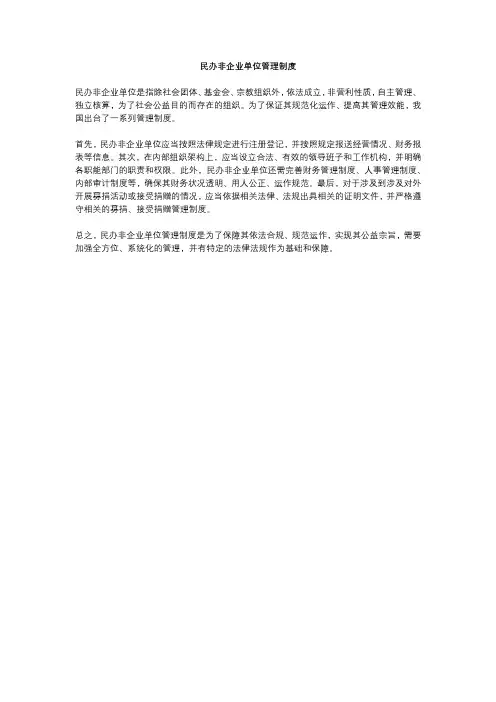 民办非企业单位管理制度
