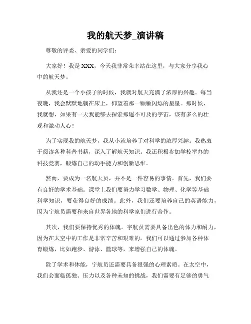 我的航天梦_演讲稿