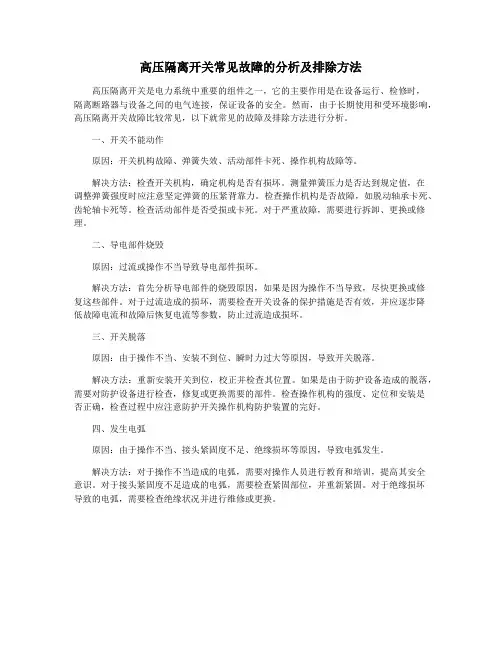 高压隔离开关常见故障的分析及排除方法