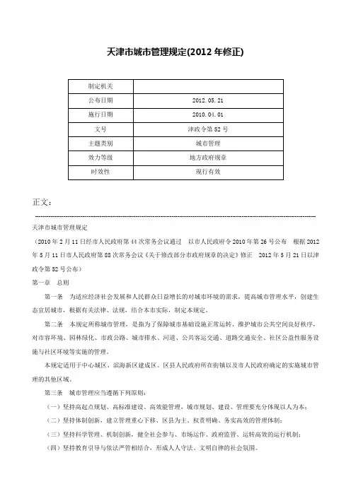 天津市城市管理规定(2012年修正)-津政令第52号